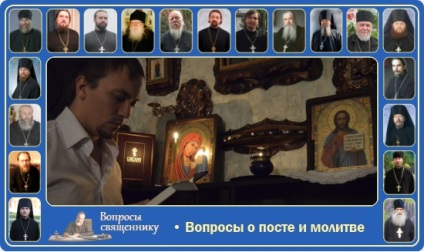 Întrebări despre post și rugăciune, familie și credință (ceea ce ar trebui să ne rugăm dimineața și seara)? Întrebări despre post și rugăciune, de familie și credință