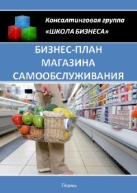 Plan de afaceri pentru magazin self-service „- inovații în comerț (zona) Plan de afaceri pentru magazin self-service „- inovații în comerț