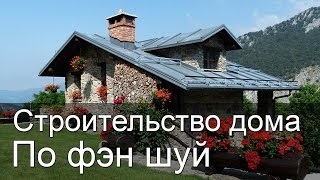 Acasă Feng Shui construcția și aspectul proiectului la domiciliu (fără îndoială auzit) Acasă Feng Shui construcția și aspectul proiectului la domiciliu