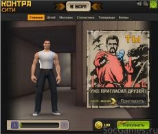 Jocul Contra oraș (shooter 3d on-line) în contact, arme, gameplay-ul, care trece - recenzie (redare) Jocul Contra oraș (3d shooter on-line) în contact, arme, gameplay-ul, care trece - recenzie