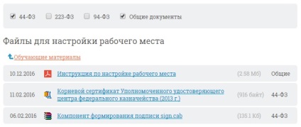 Instrucțiuni pentru lucrul cu site-ul de achiziții publice (locul de muncă site-ul web Instrucțiuni de achiziții publice) Instrucțiuni pentru lucrul cu site-ul de achiziții publice