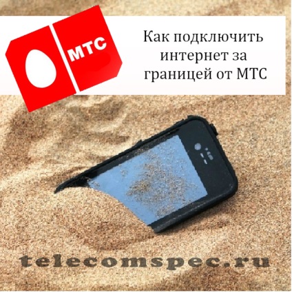 Internet în străinătate tarifele MTS, modul de conectare (conecta) Internet în străinătate tarifele MTS, modul de conectare