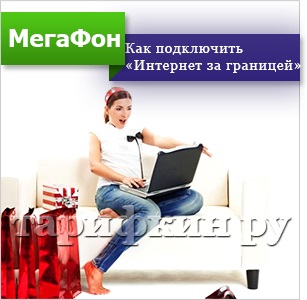 Internet în străinătate pe un megafon în roaming (megafon) Internet în străinătate pe un megafon în roaming