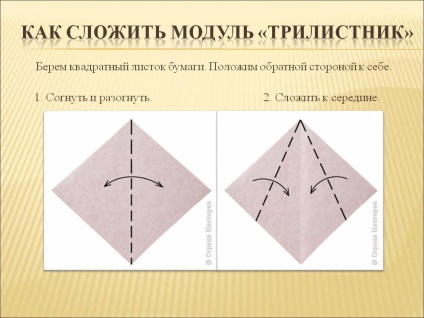 Cum se plia modulul „Shamrock“ - prezentare 261743-4 ( „tehnica origami pliere modulare) Cum să se plieze modulul „Shamrock“ - prezentare 261743-4