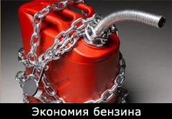 Cum de a reduce consumul de combustibil - sfaturi asezonate (combustibil) Cum de a reduce consumul de combustibil al vehiculelor - Sfaturi cu experiență