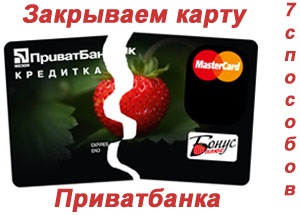 Cum se închide un card de credit PrivatBank (de credit) Cum se închide un Privatbank card de credit