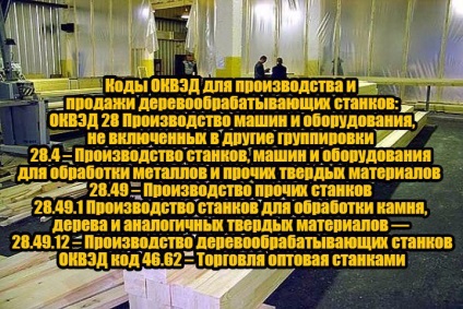 Cum de a face producția și vânzarea de mașini de prelucrare a lemnului (de vânzare) Cum de a face producția și vânzarea de mașini de prelucrare a lemnului