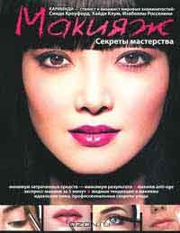 Machiaj de la Hollywood (Hollywood Secretele stelare) Machiaj de la Hollywood