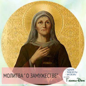 Rugăciunea Maicii Domnului - a căsătoriei (Virgin) Rugăciunea Maicii Domnului - căsătoriei
