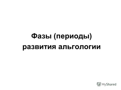 Prezentarea pe Ficologie - știința algelor (de obicei) Prezentarea pe Ficologie - știința algelor