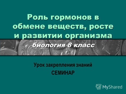 Prezentarea privind rolul hormonilor în metabolismul, creșterea și dezvoltarea clasei de biologie organismului 8 (rolul hormonilor in metabolismul) Prezentarea privind rolul hormonilor în metabolismul, creșterea și dezvoltarea clasei de biologie organismului 8