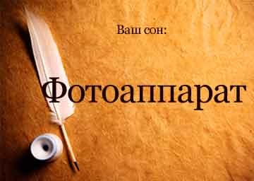 Vis aparat de fotografiat Interpretare într-un vis pentru a vedea ce este un vis (ce) Vis aparat de fotografiat Interpretare într-un vis pentru a vedea ce vise