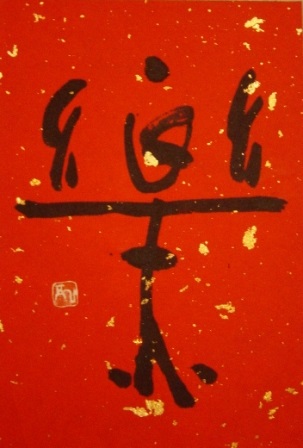 caligrafie japoneză 1 (caligrafie japoneza) caligrafie japoneză 1