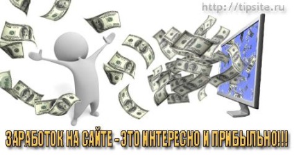 Câștigurile de pe site-ul - este profitabil și interesant! (Profitabil) Câștigurile de pe site-ul - este profitabil și interesant!