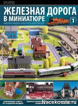 Railroad în miniatură - toate detaliile - colecția DeAgostini (revista) Railroad în miniatură - toate detaliile - colectare DeAgostini