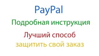 Cum de a plăti prin PayPal pentru bunuri și servicii (paypal) Cum de a plăti prin achiziții și servicii paypal