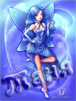 Imagini de la numit Tanya, Tatyana, free download (Tatiana) Imagini de la numit Tanya, Tatyana, free download