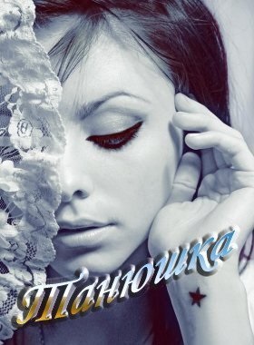 Imagini de la numit Tanya, Tatyana, download gratuit (Tanya) Imagini de la numit Tanya, Tatyana, free download