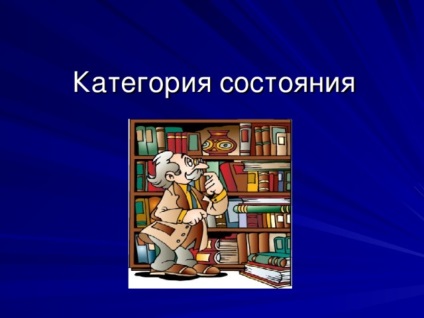 categoria de stare, ca parte a discursului - limba română, prezentarea (prezentarea categoriei limba română a statului ca parte de vorbire) Starea categoriei de ca parte a discursului - limba română, prezentarea
