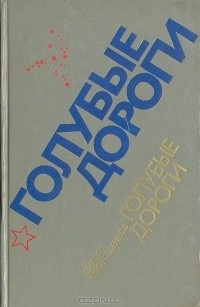 Proză despre război (1988 „Molodaya Gvardiya“ Editura) Proză despre război