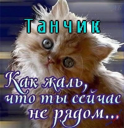 Tanya, Tanya, nume de imagine (Tanya) Tanya, Tanya, poze cu nume