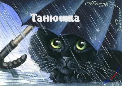 Tanya, Tanya, nume de imagine (Tanya) Tanya, Tanya, poze cu nume