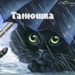 Tanya, Tanya, nume de imagine (Tanya) Tanya, Tanya, poze cu nume