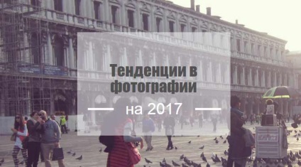 arta foto în 2017 - tendințe (2017) arta foto în 2017 - tendințe
