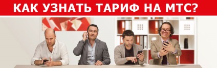 Cum să știu tariful pentru MTS (aflați) Cum să știu tariful pentru MTS