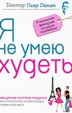 Opinii ale cărții, nu știu cum să-și piardă în greutate (produse lactate cu grăsime) Opinii ale cărții, nu știu cum să piardă în greutate