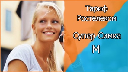 Tarif „Super Sim m» descriere a planului tarifar, caracteristicile sale, opțiunile de conectivitate și (tariful) Tarif „Super Sim m» descriere a planului tarifar, caracteristicile sale și opțiuni de conectivitate