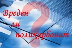 Do policarbonat Nociv - în cazul în care adevărul și ficțiune (policarbonat) Do policarbonat Nociv - în cazul în care adevărul și ficțiune