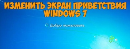 Cum de a schimba bun venit imagine pe Windows 7