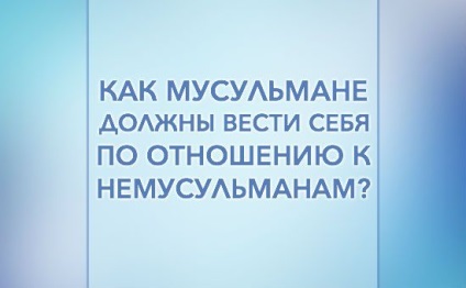 Мюсюлманите трябва да се отнасят към мюсюлманите не са, Сунната портал