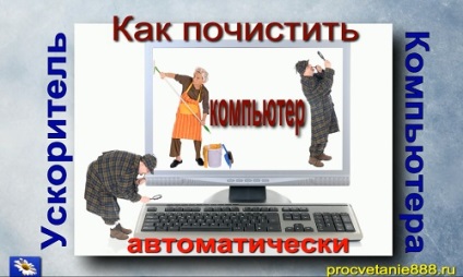 Как да почистите вашия компютър автоматично