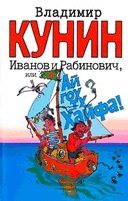 Кунин Владимир - информация за автора и неговите книги