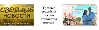 Sober сватба в България се превръща в норма, в блога Василий Lyczkowski, щифт