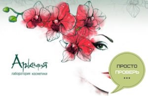 Arcadia cosmetice site-ul oficial, comentarii, caracteristici (produse cosmetice) cosmetice Arcadia site-ul oficial, recenzii, caracteristici