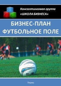 Plan de afaceri pentru un teren de fotbal „- cum sa faci bani pe terenul de fotbal - download gratuit (numai) Plan de afaceri pentru un teren de fotbal „- cum sa faci bani pe terenul de fotbal - free download
