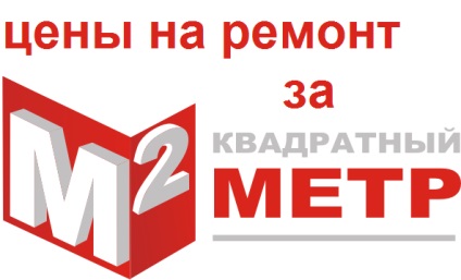 Prețul pe metru pătrat - repararea de apartamente în clădiri noi în regiunea Moscova și Moscova (prețul) Prețul pe metru pătrat - repararea de apartamente în clădiri noi în regiunea Moscova și Moscova