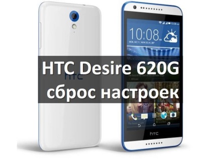 HTC Desire 620g reseta modul de a face o resetare hard (resetare din fabrică) HTC Desire 620g reseta modul de a face resetare hard