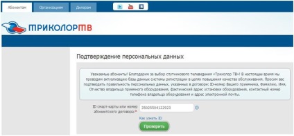 Instrucțiuni pentru a valida abonații de date „Tricolor TV“, fără a crea lux (tricolore) Instrucțiuni pentru a valida abonații de date „Tricolor TV“, fără a crea lux