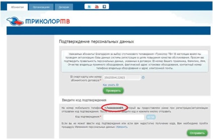 Instrucțiuni pentru a valida abonații de date „Tricolor TV“, fără a crea lux (numit abonat) Instrucțiuni pentru a valida abonații de date „Tricolor TV“, fără a crea lux