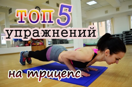 Cum să scapi de grăsime de pe mâinile top 5 exerciții pentru triceps - fitnesomaniya pentru toată lumea! (Hands) Cum să scapi de grăsime de pe mâinile top 5 exerciții pentru triceps - fitnesomaniya pentru toată lumea!
