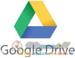 Cum de a face Google pas cu pas instrucțiunile de disc (modul de a face Google Drive) Cum de a face Google pas cu pas ghid de disc