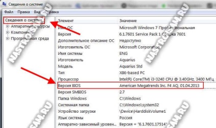 Cum pot găsi versiunea de BIOS de configurația hardware și laptop (pentru a afla) Cum pot găsi versiunea BIOS pe calculator și hardware-ul laptop-ul de configurare
