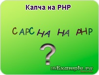 Captcha pe php (calculatoare diferența oamenilor) Captcha în PHP