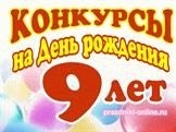 Ofertele pentru o petrecere de aniversare pentru copii (concursuri) Concursurile la ziua de naștere a copiilor