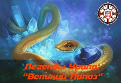 Legends of Urali „mare alergător“, un Urali misterios (Urali) Legends of Urali „mare alergător,“ un misterios ural