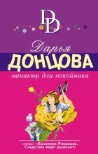 Cele mai bune cărți Dari Dontsovoy (iubitor de anchetă privat Dasha) Cele mai bune cărți Dari Dontsovoy